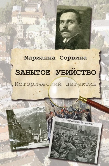 постер аудиокниги Забытое убийство - Марианна Сорвина