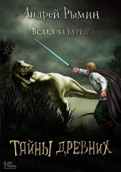 постер аудиокниги Тайны древних - Андрей Рымин
