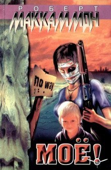 постер аудиокниги Моё!
