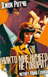 постер аудиокниги Никто мне ничего не говорит - Джек Ритчи