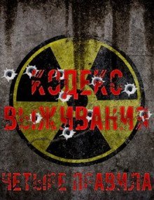 постер аудиокниги Кодекс выживания. Четыре правила