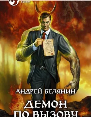 постер аудиокниги Абифасдон и Азриэлла 1. Демон по вызову - Андрей Белянин