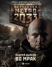 постер аудиокниги Во мрак