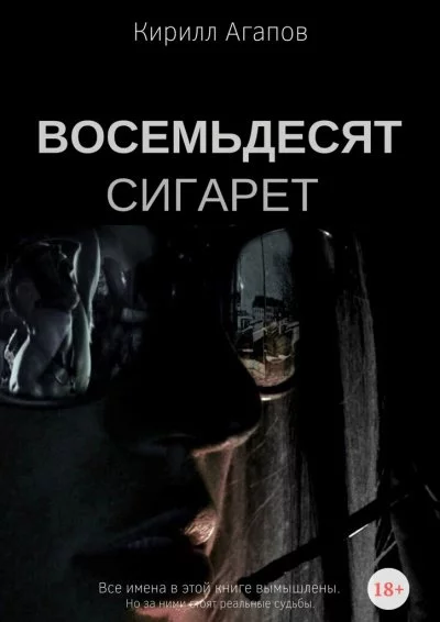 постер аудиокниги Восемьдесят сигарет - Кирилл Агапов
