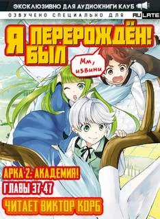 постер аудиокниги Мм, извини Я был перерожден! Главы 37-47 - Samurai Headphone