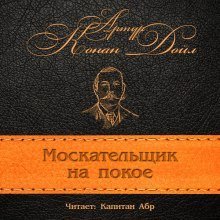 постер аудиокниги Москательщик на покое