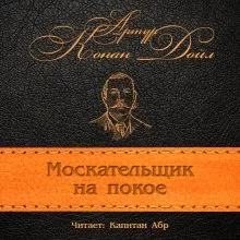 постер аудиокниги Москательщик на покое