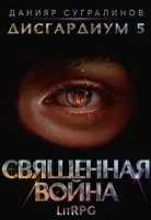 постер аудиокниги Дисгардиум 5. Священная война