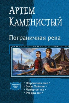 постер аудиокниги Пограничная река