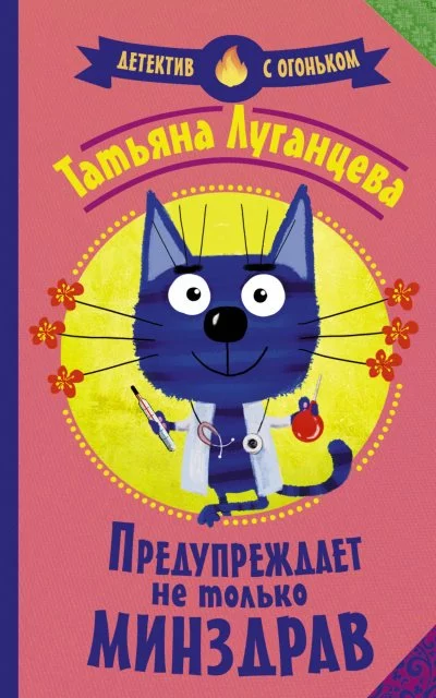 постер аудиокниги Яна Цветкова. Предупреждает не только Минздрав - Татьяна Луганцева