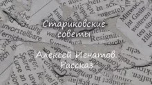 постер аудиокниги Стариковские советы - Игнатов Алексей