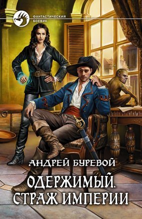 постер аудиокниги Одержимый 1. Страж империи - Андрей Буревой