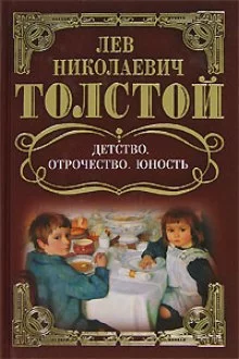 постер аудиокниги Детство. Отрочество. Юность