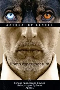 постер аудиокниги Лаборатория Дубльвэ - Александр Беляев