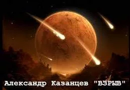 постер аудиокниги Взрыв - Александр Казанцев