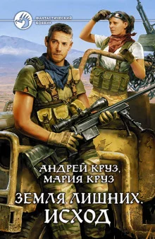 постер аудиокниги Земля лишних. Исход