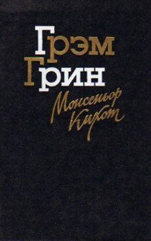 постер аудиокниги Монсеньор Кихот