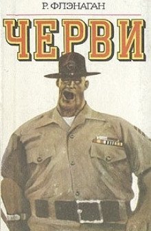 постер аудиокниги Черви