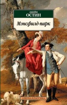постер аудиокниги Мэнсфилд-парк