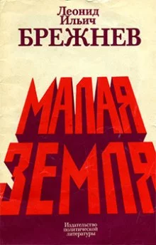 постер аудиокниги Малая земля