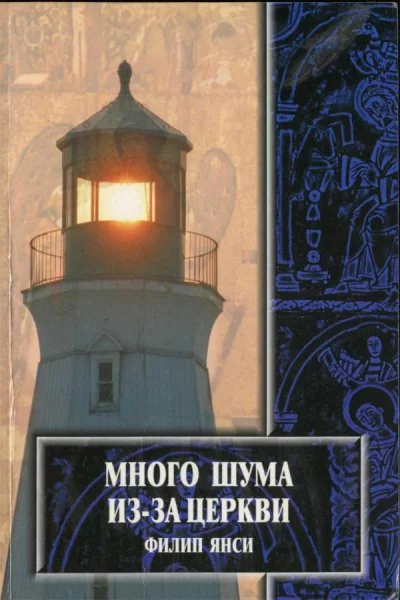 постер аудиокниги Много шума из-за Церкви - Филип Янси