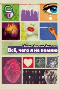 постер аудиокниги Всё, чего я не помню - Юнас Хассен Кемири