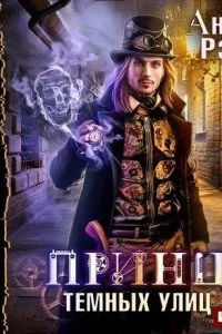 постер аудиокниги Факультет магической механики 3. Принц темных улиц - Анна Рэй
