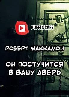 постер аудиокниги Он постучится в вашу дверь - Роберт Маккаммон