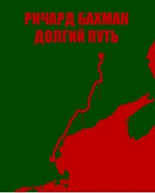 Долгий путь