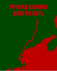 постер аудиокниги Долгий путь