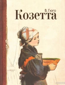 постер аудиокниги Козетта