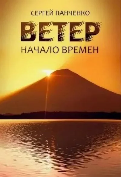 постер аудиокниги Начало времен - Сергей Панченко