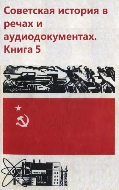 постер аудиокниги Советская история в речах и аудиодокументах. Книга 5