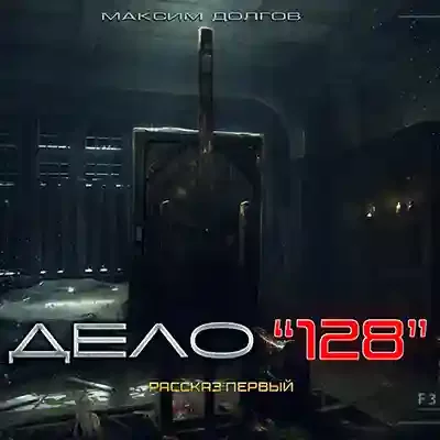 Дверь в другой мир. Дело №128