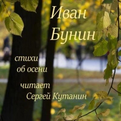 постер аудиокниги Стихи об осени - Иван Бунин