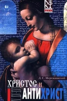 постер аудиокниги Христос и Антихрист