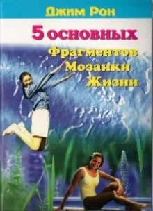 постер аудиокниги Пять основных фрагментов мозаики жизни или Пять азов - как построить хорошую жизнь