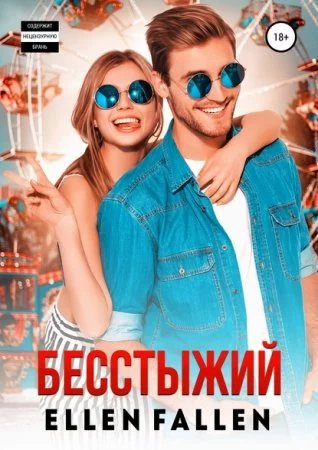 постер аудиокниги Неисправимые лжецы 1. Бесстыжий