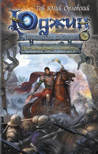 постер аудиокниги Все женщины – химеры - Гай Юлий Орловский