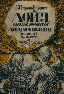 Аойя. Приключения Андрюши и Кати в воздухе, под землей и на земле.