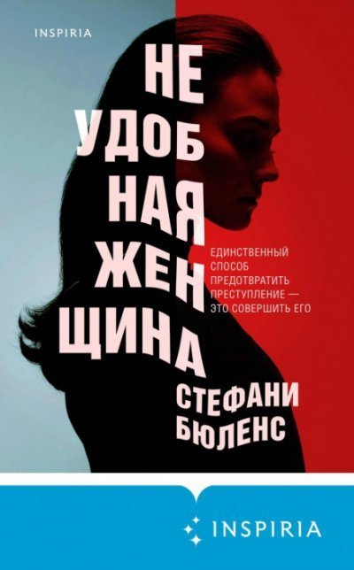 постер аудиокниги Неудобная женщина - Стефани Бюленс