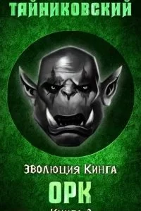 постер аудиокниги Эволюция Кинга 3. Орк - Тайниковский