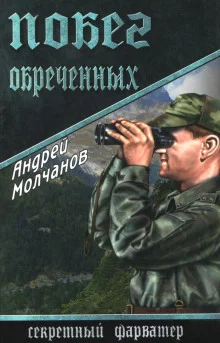 постер аудиокниги Побег обреченных