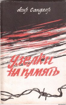 постер аудиокниги Узелки на память: Записки реабилитированного