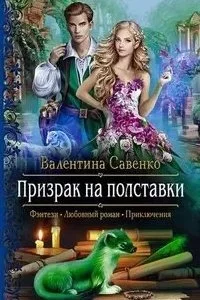 постер аудиокниги Магия на удачу 2. Призрак на полставки - Валентина Савенко