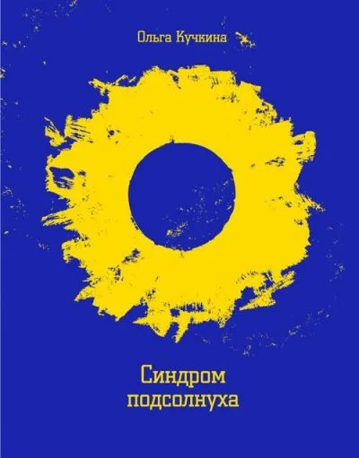 постер аудиокниги Синдром подсолнуха, или Все семечки. Красное небо - Ольга Кучкина