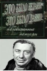 постер аудиокниги Это было недавно, это было давно - Папанов Анатолий