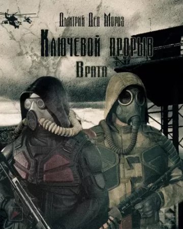 постер аудиокниги Ключевой прорыв 2. Врата - Дмитрий Мороз