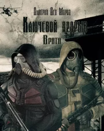постер аудиокниги Ключевой прорыв 2. Врата - Дмитрий Мороз
