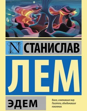 постер аудиокниги Эдем - Станислав Лем